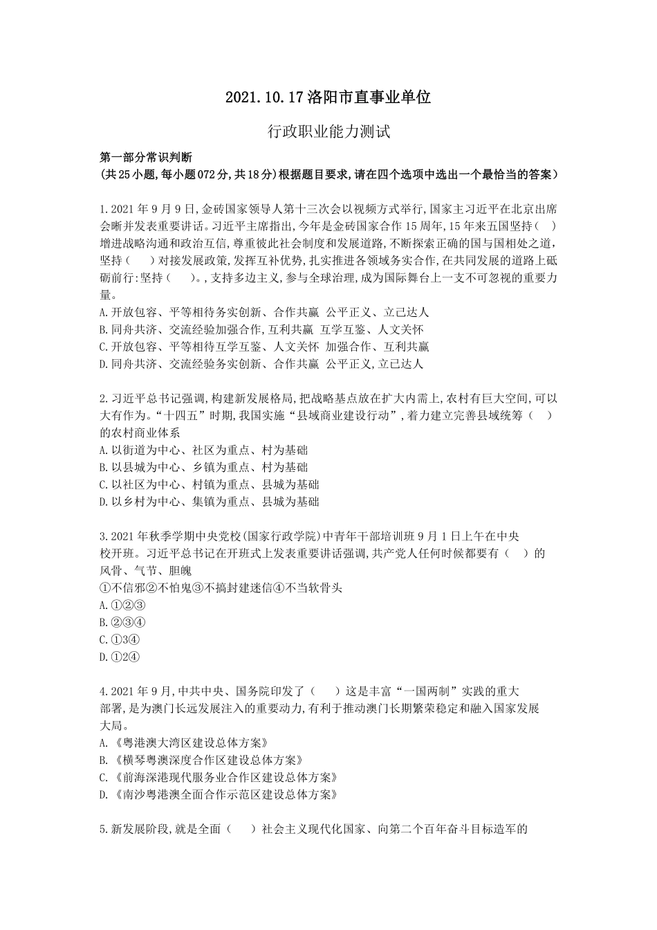 2021.10.17 洛阳市直事业单位行政职业能力测试.pdf_第1页