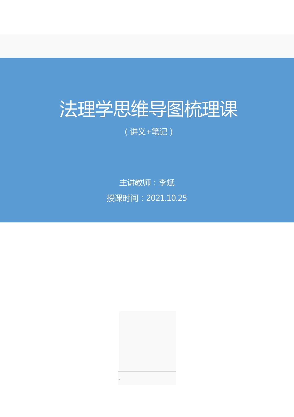 2021.10.25+法理学思维导图梳理课+李斌+(讲义+笔记)(公基思维导图梳理课).pdf_第1页