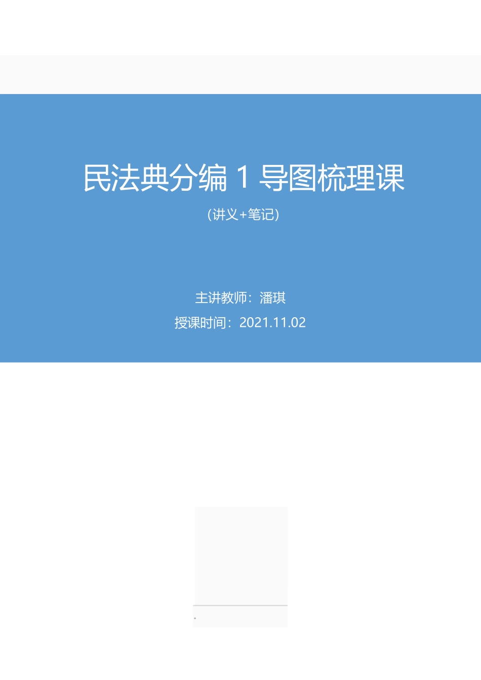 2021.11.02+民法典分编1导图梳理课+潘琪+(讲义%2B笔记)(2022笔试系统班图书大礼包:社区工作者1期).pdf_第1页