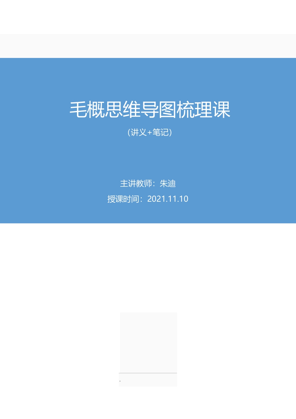 2021.11.10+毛概思维导图梳理课【录课】+朱迪+(讲义%2B笔记)(【山东2022事业单位系统班图书大礼包:公基6期).pdf_第1页