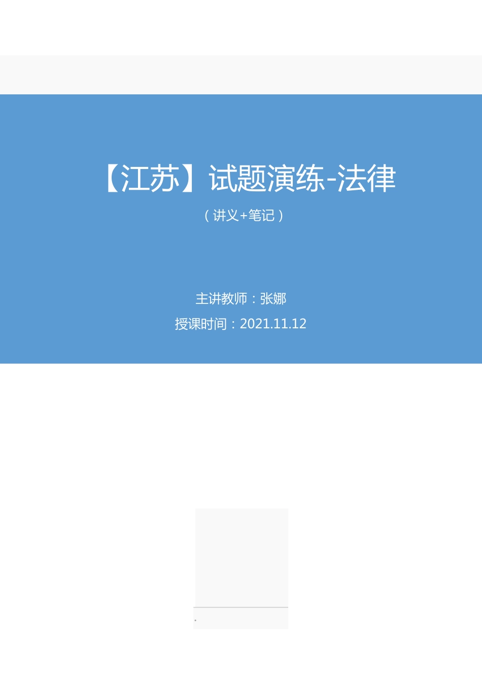 2021.11.12 【江苏】试题演练-法律 张娜 （讲义+笔记） （【江苏】2022事业单位系统班图书大礼包：综合知识和能力素质）.pdf_第1页