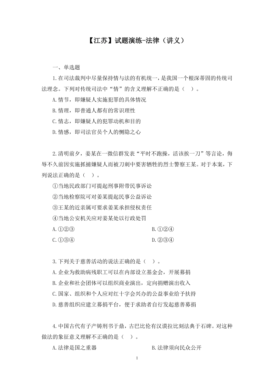 2021.11.12 【江苏】试题演练-法律 张娜 （讲义+笔记） （【江苏】2022事业单位系统班图书大礼包：综合知识和能力素质）.pdf_第2页