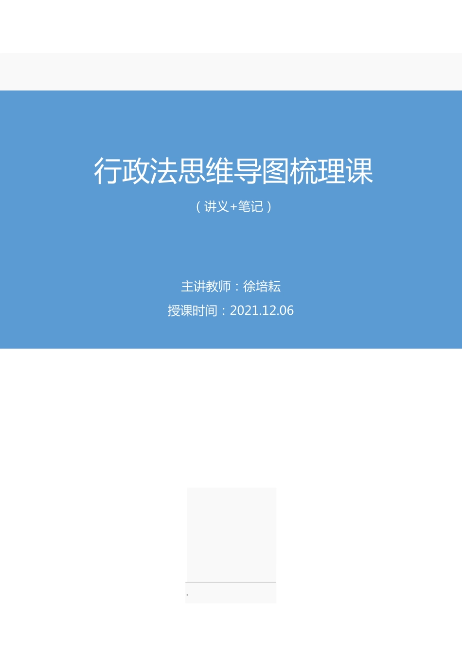 2021.12.06+行政法思维导图梳理课+徐培耘+(讲义+笔记)(2022笔试系统班图书大礼包:社区工作者1期).pdf_第1页