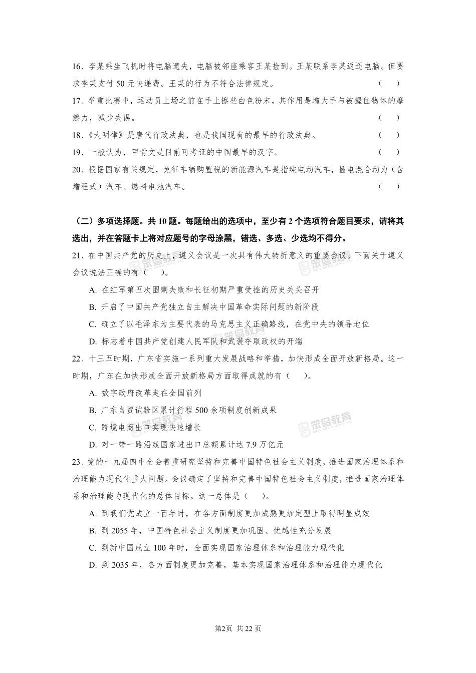 2021广东省事业单位统考笔试试题(回忆版).pdf_第3页