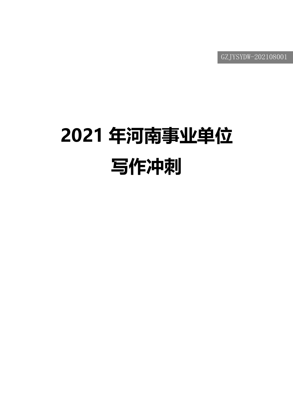 2021河南事业单位写作(商城).pdf_第1页