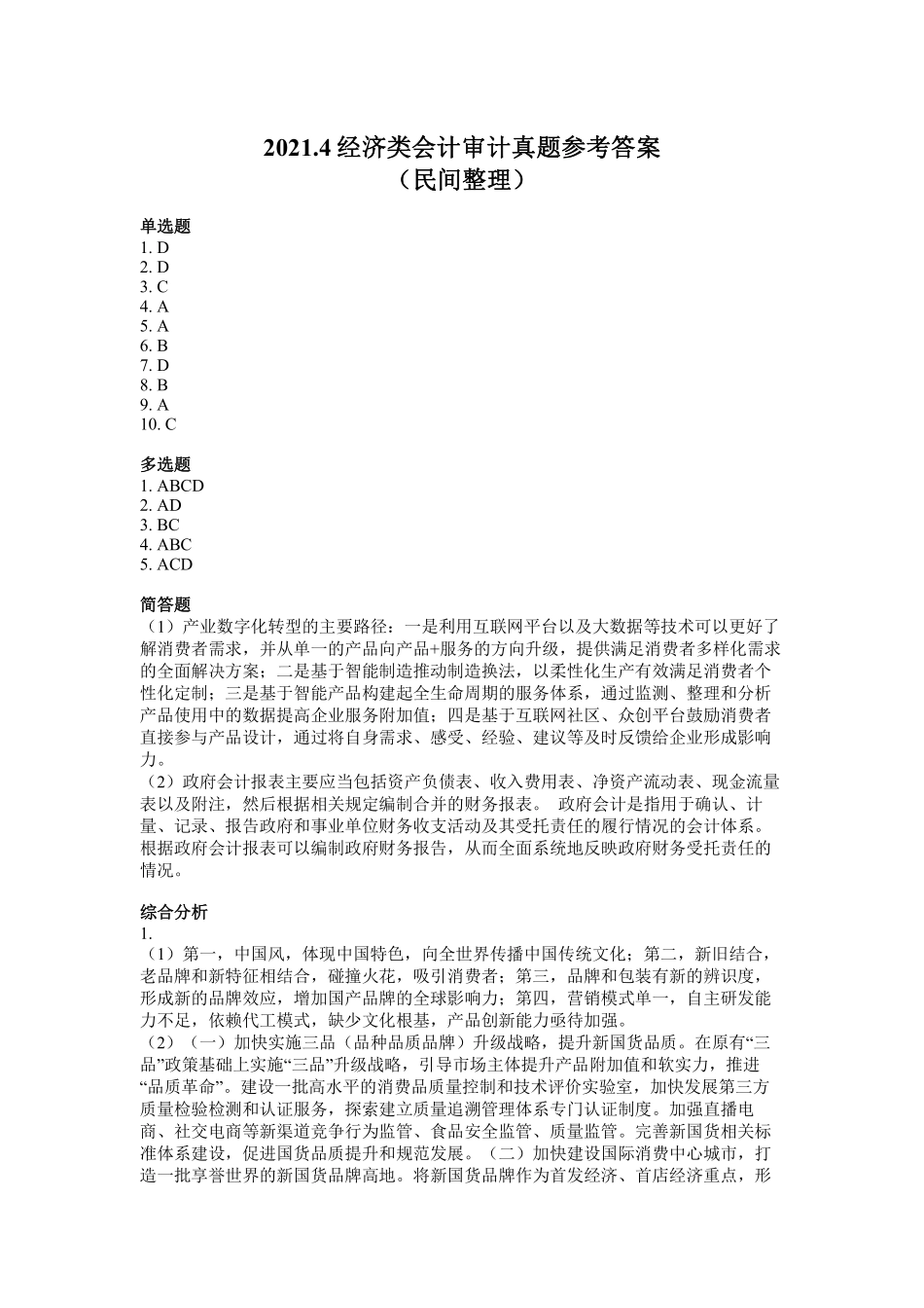 2021经济类会计审计真题参考答案.pdf_第1页