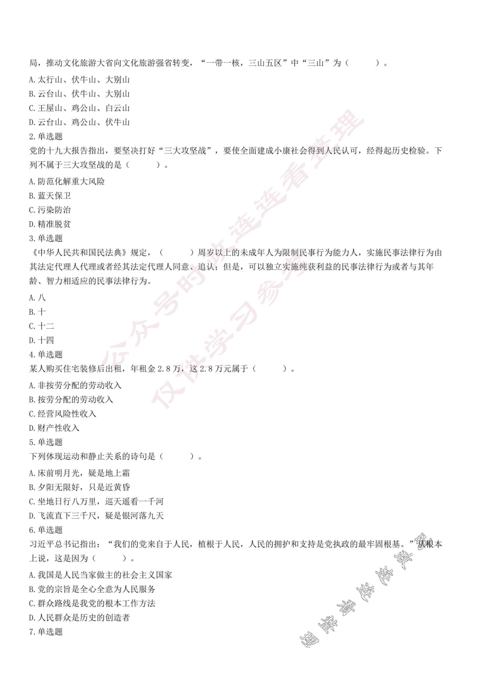 2021年1月9日河南省文化和旅游厅直属事业单位考试试题【】.pdf_第1页