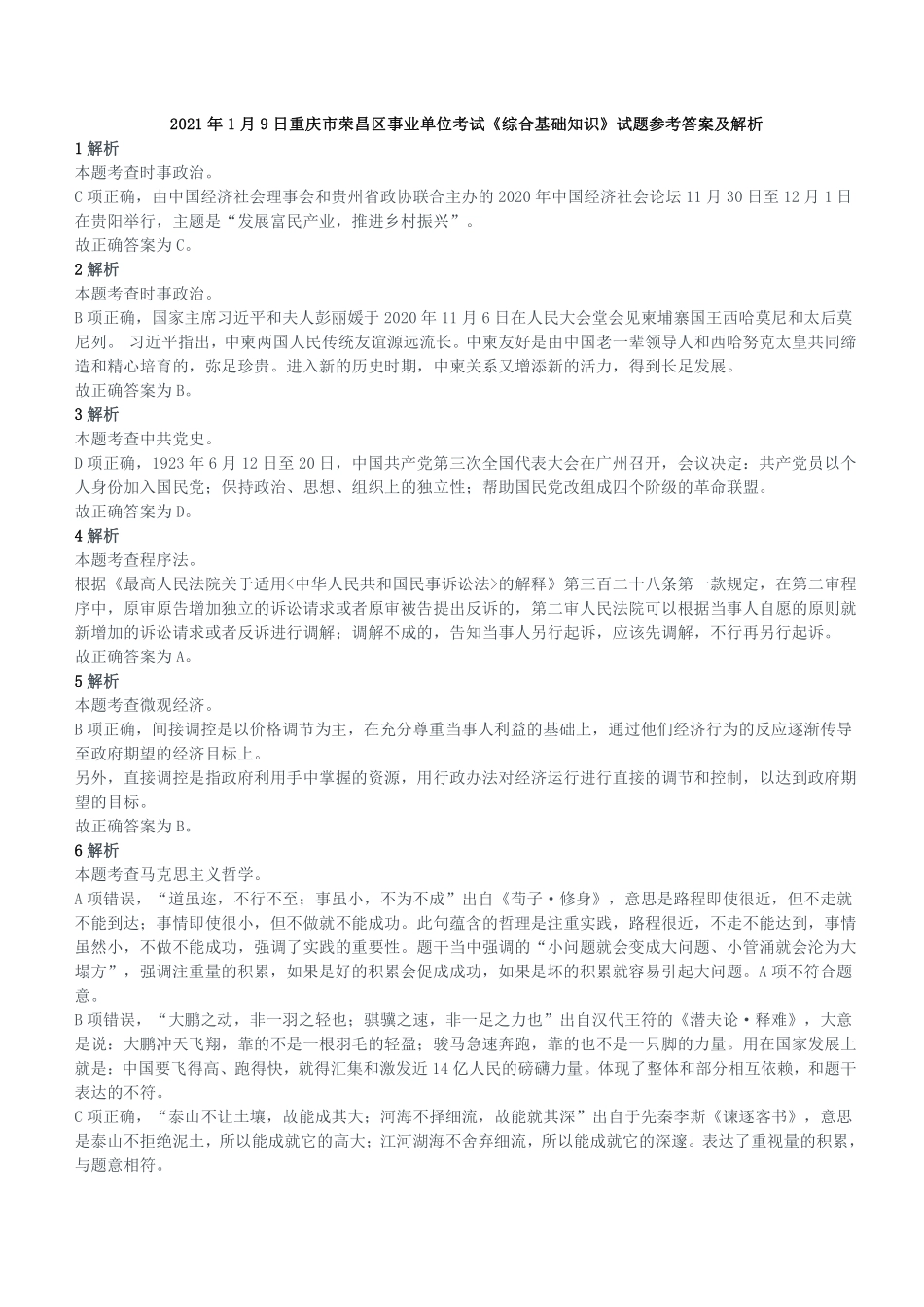 2021年1月9日重庆市荣昌区事业单位考试《综合基础知识》试题参考答案及解析.pdf_第1页