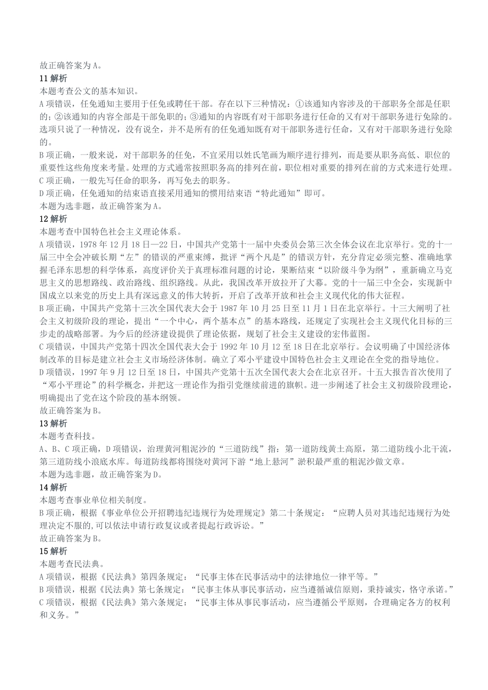 2021年1月9日重庆市荣昌区事业单位考试《综合基础知识》试题参考答案及解析.pdf_第3页