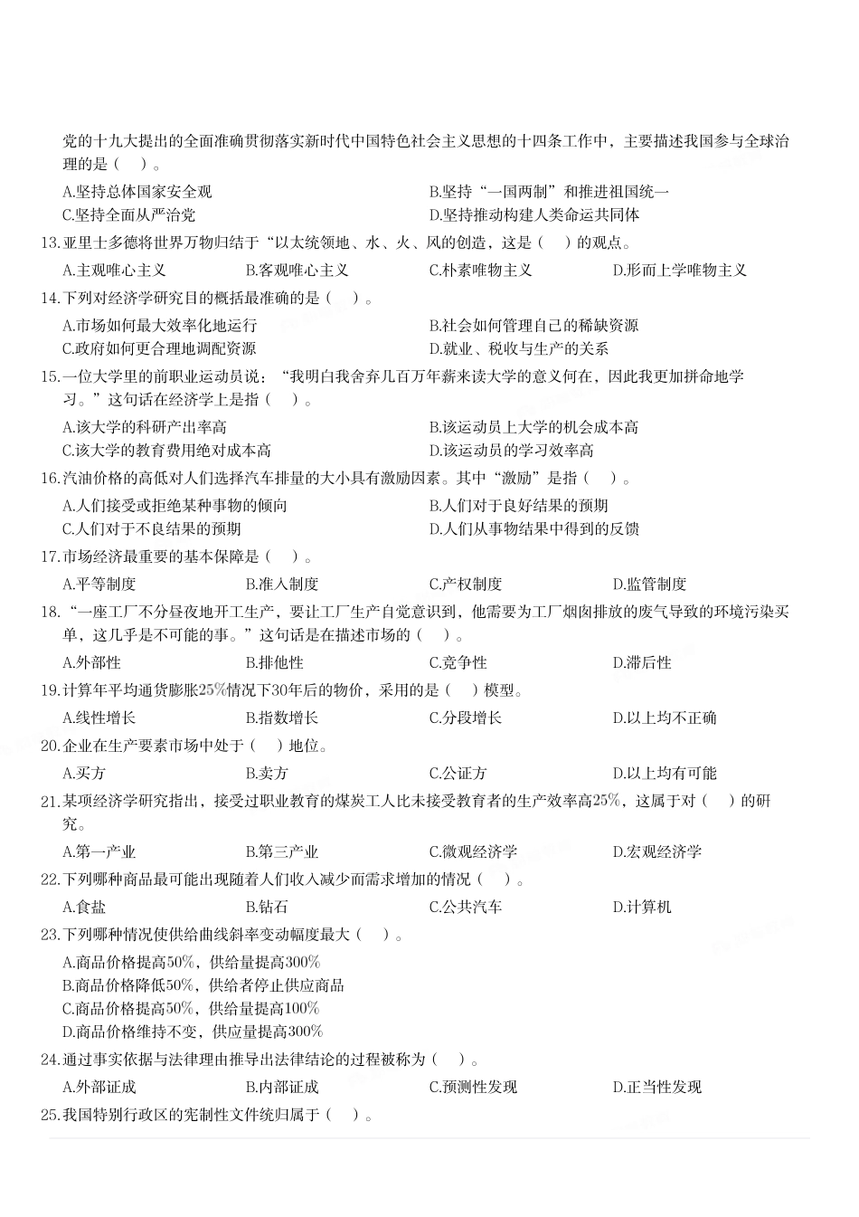 2021年1月9日重庆市武隆区事业单位考试《综合基础知识》试题（精选）.pdf_第2页
