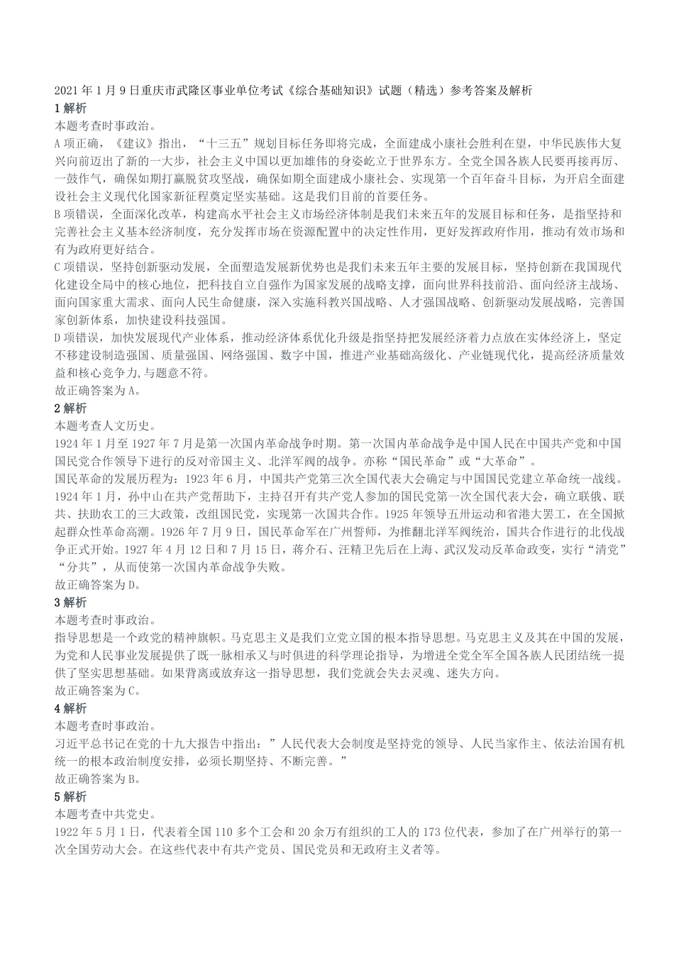 2021年1月9日重庆市武隆区事业单位考试《综合基础知识》试题（精选）参考答案及解析.pdf_第1页