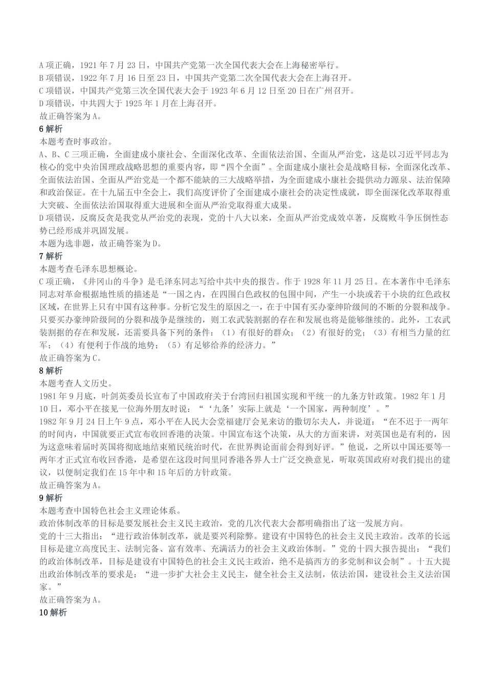 2021年1月9日重庆市武隆区事业单位考试《综合基础知识》试题（精选）参考答案及解析.pdf_第2页