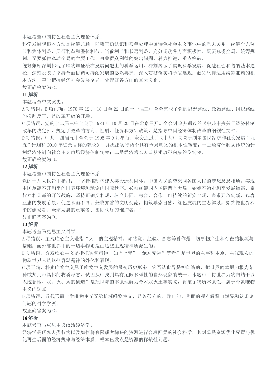 2021年1月9日重庆市武隆区事业单位考试《综合基础知识》试题（精选）参考答案及解析.pdf_第3页