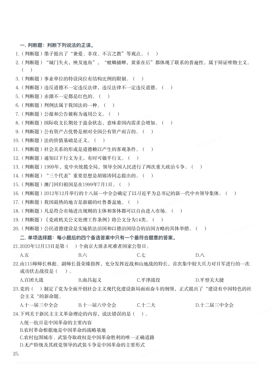 2021年1月9日重庆市渝北区事业单位考试《综合基础知识》试题.pdf_第1页