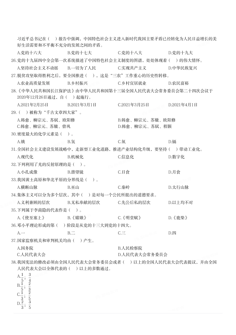 2021年1月9日重庆市渝北区事业单位考试《综合基础知识》试题.pdf_第2页