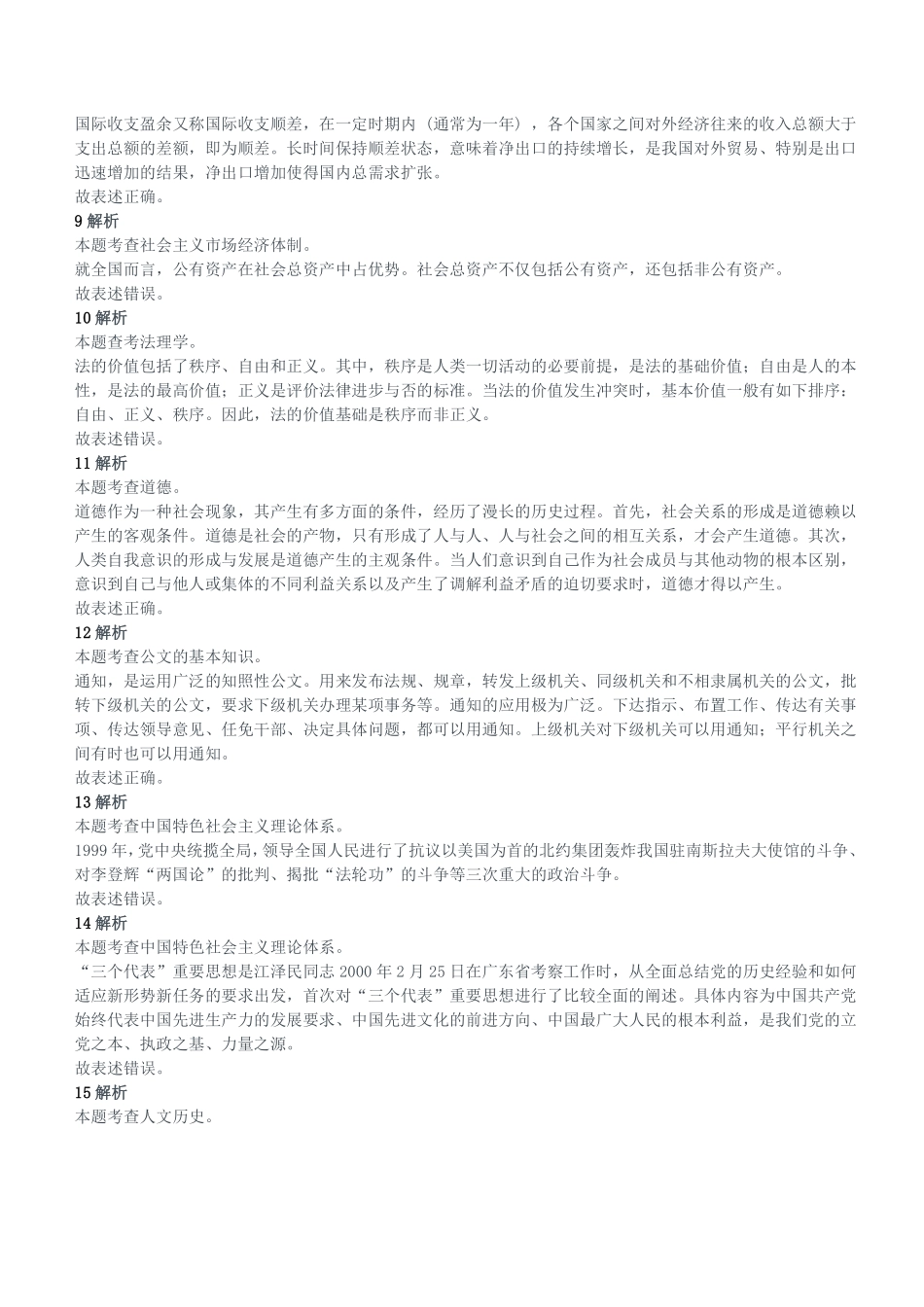 2021年1月9日重庆市渝北区事业单位考试《综合基础知识》试题参考答案及解析.pdf_第2页