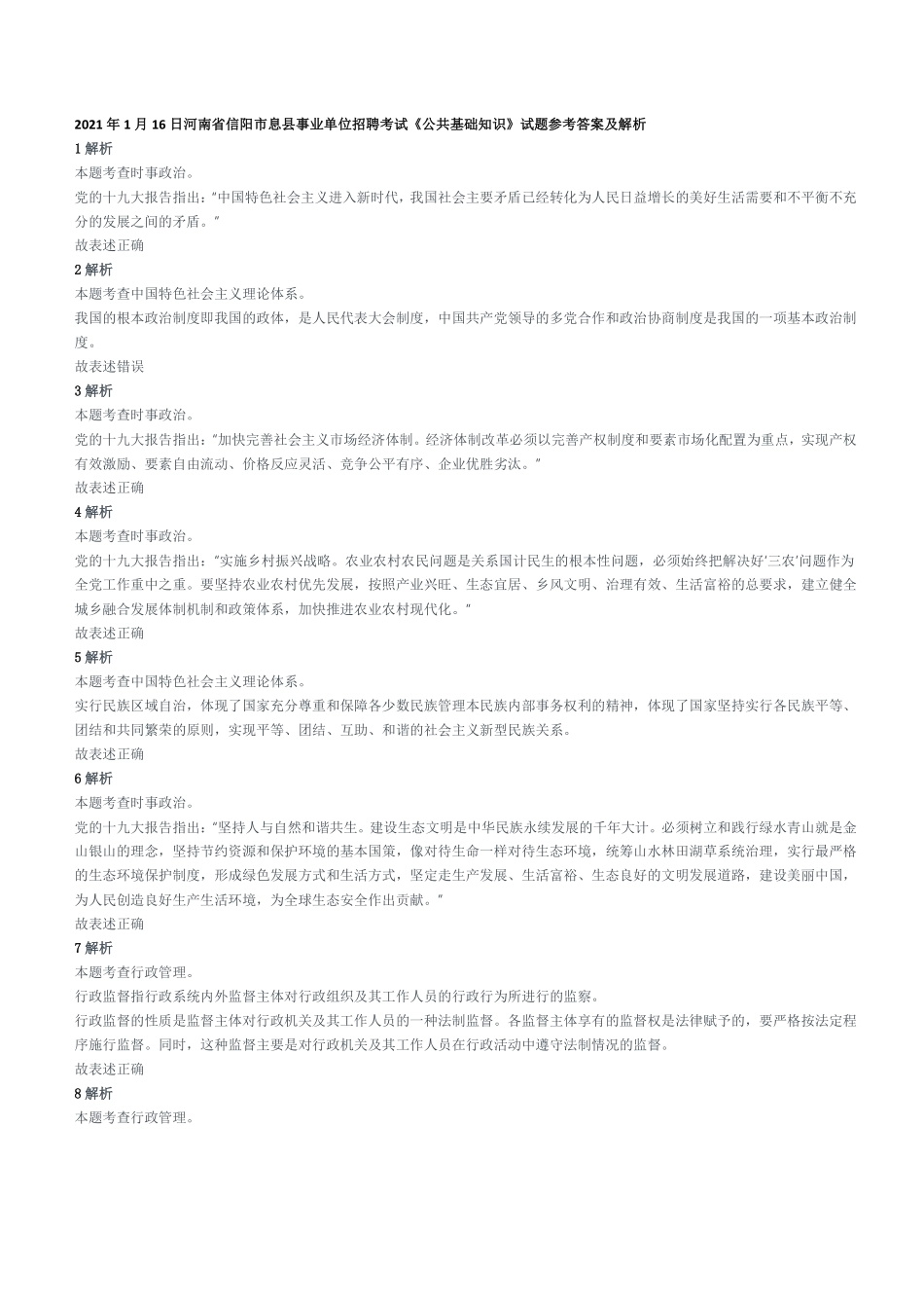 2021年1月16日河南省信阳市息县事业单位招聘考试《公共基础知识》试题参考答案及解析.pdf_第1页