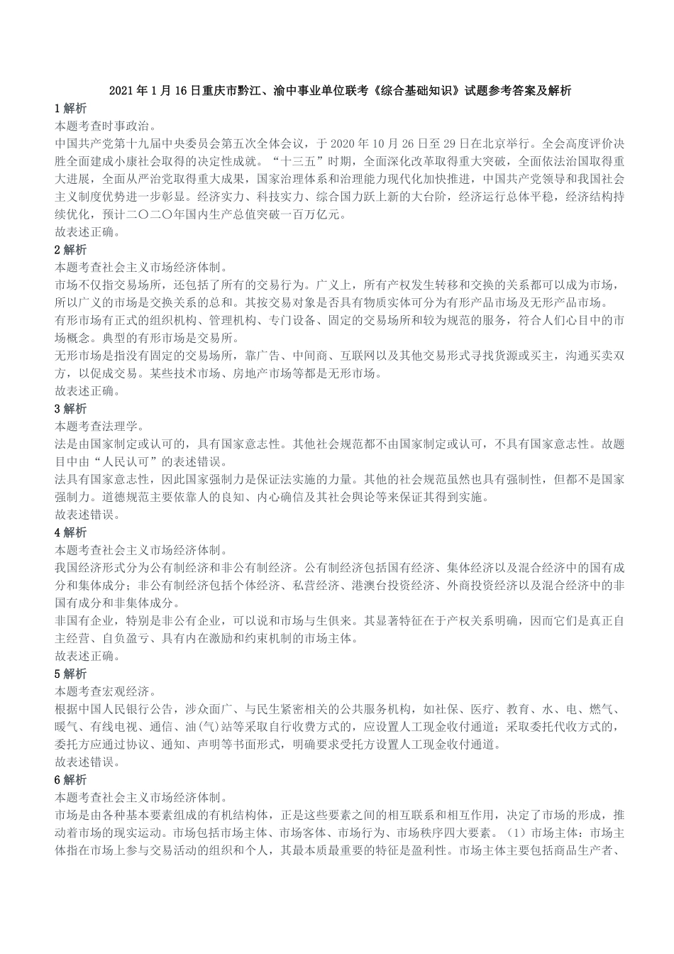 2021年1月16日重庆市黔江、渝中事业单位联考《综合基础知识》试题参考答案及解析.pdf_第1页