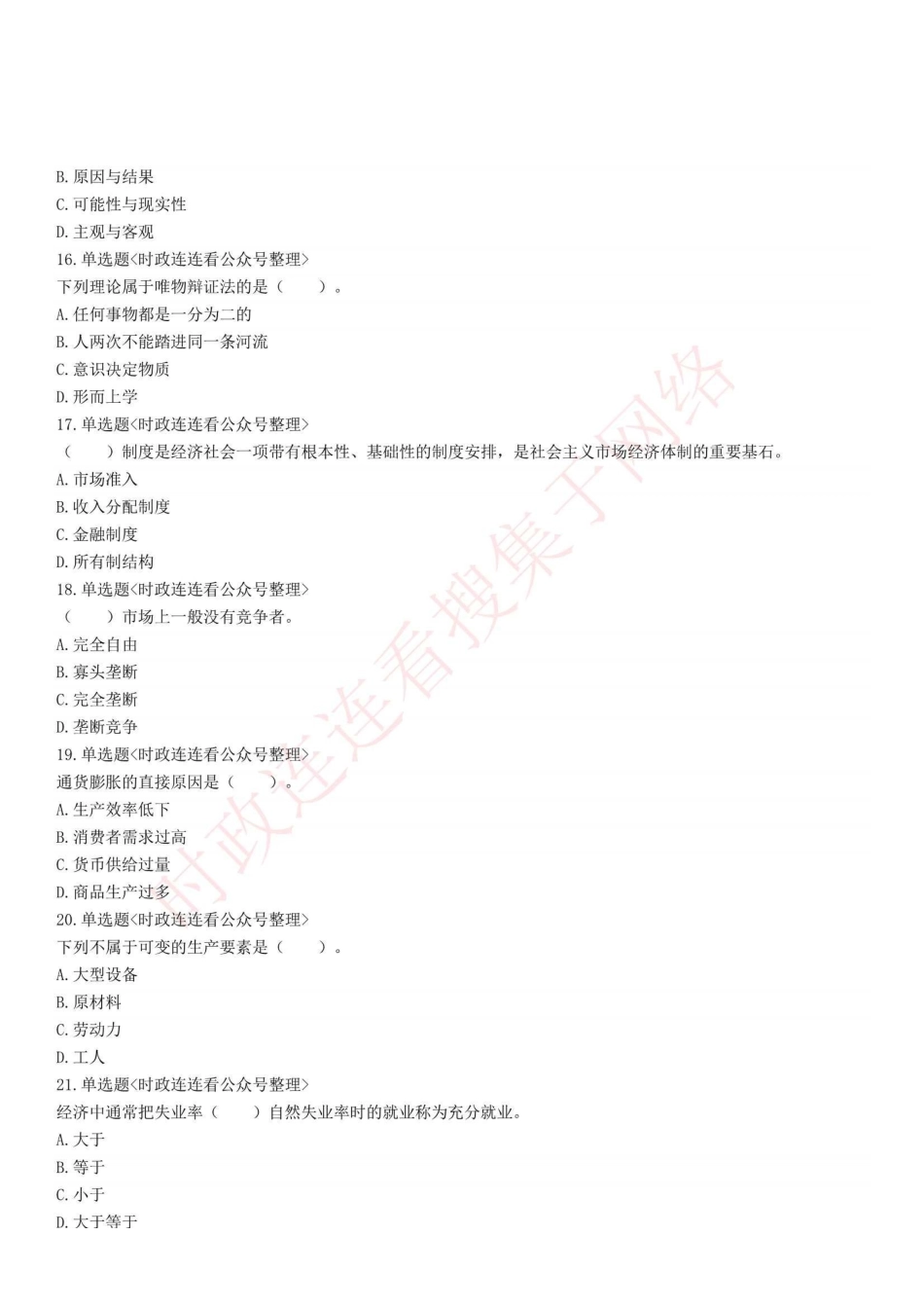2021年3月14日甘肃省定西市事业单位招聘考试第二套《公共基础知识》精选题.pdf_第3页