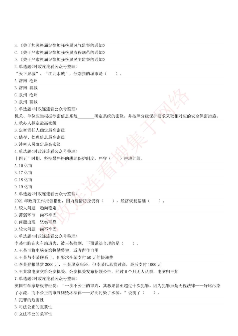 2021年3月26日河南省商丘市民权县招聘纪委监委派驻机构事业编制考试《公共基础知识》精选题.pdf_第1页