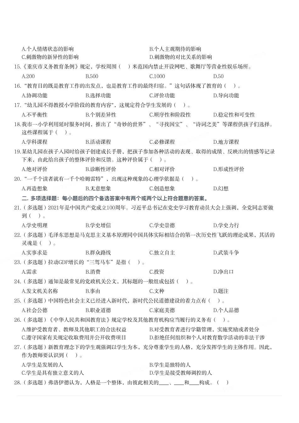 2021年3月27日重庆市璧山区事业单位教师招聘考试《综合基础知识(教育类)》试题.pdf_第2页