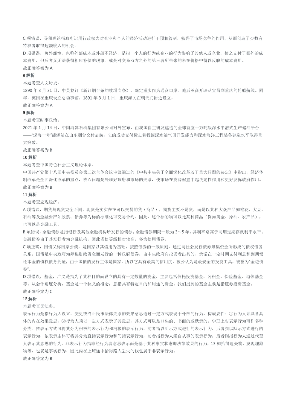 2021年3月27日重庆市铜梁区事业单位考试《综合基础知识》试题(精选)参考答案及解析.pdf_第2页