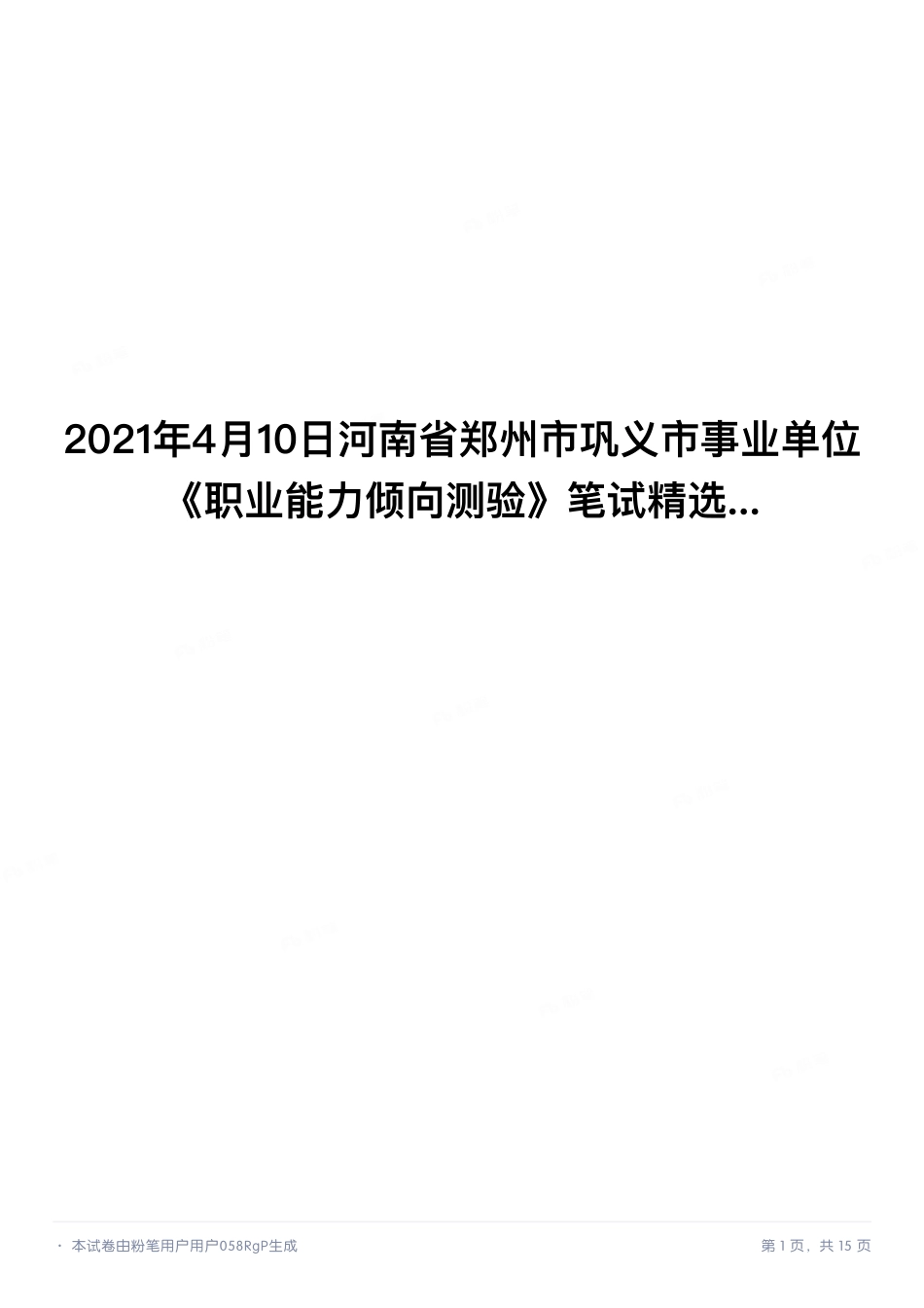2021年4月10日河南省郑州市巩义市事业单位《职业能力倾向测验》笔试精选题.pdf_第1页