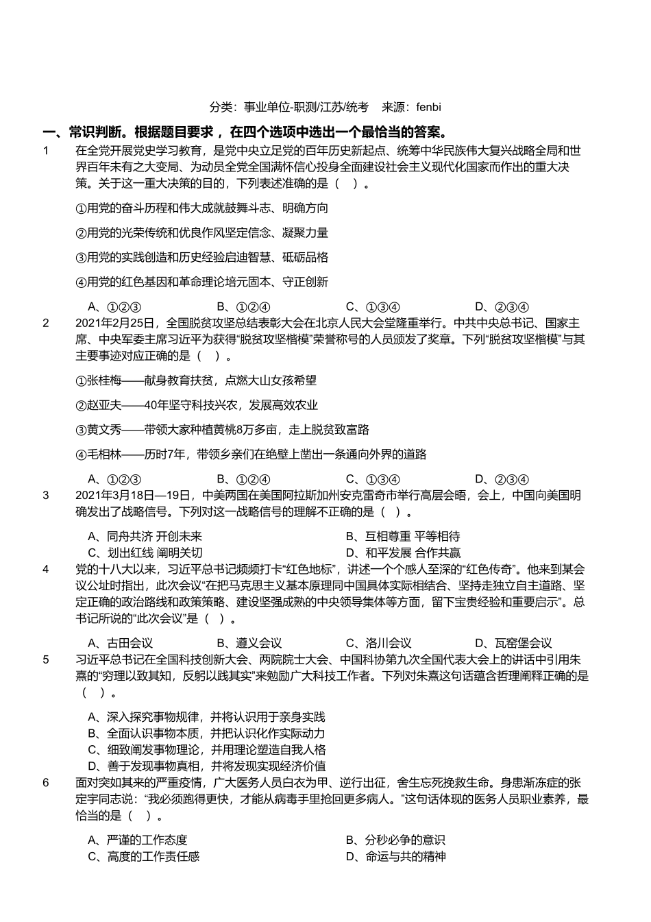 2021年4月17日江苏省事业单位(管理岗客观题).pdf_第1页