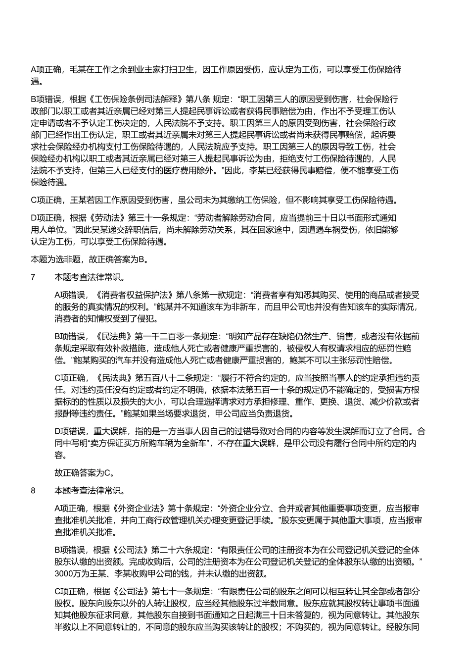 2021年4月17日江苏省事业单位(专技岗客观题)-法律类(解析).pdf_第3页