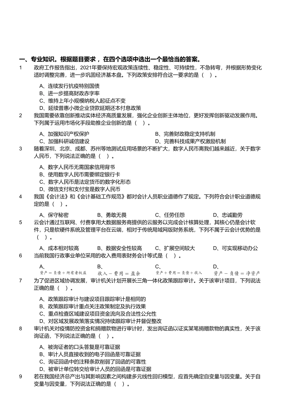 2021年4月17日江苏省事业单位（专技岗客观题）-经济类.pdf_第1页