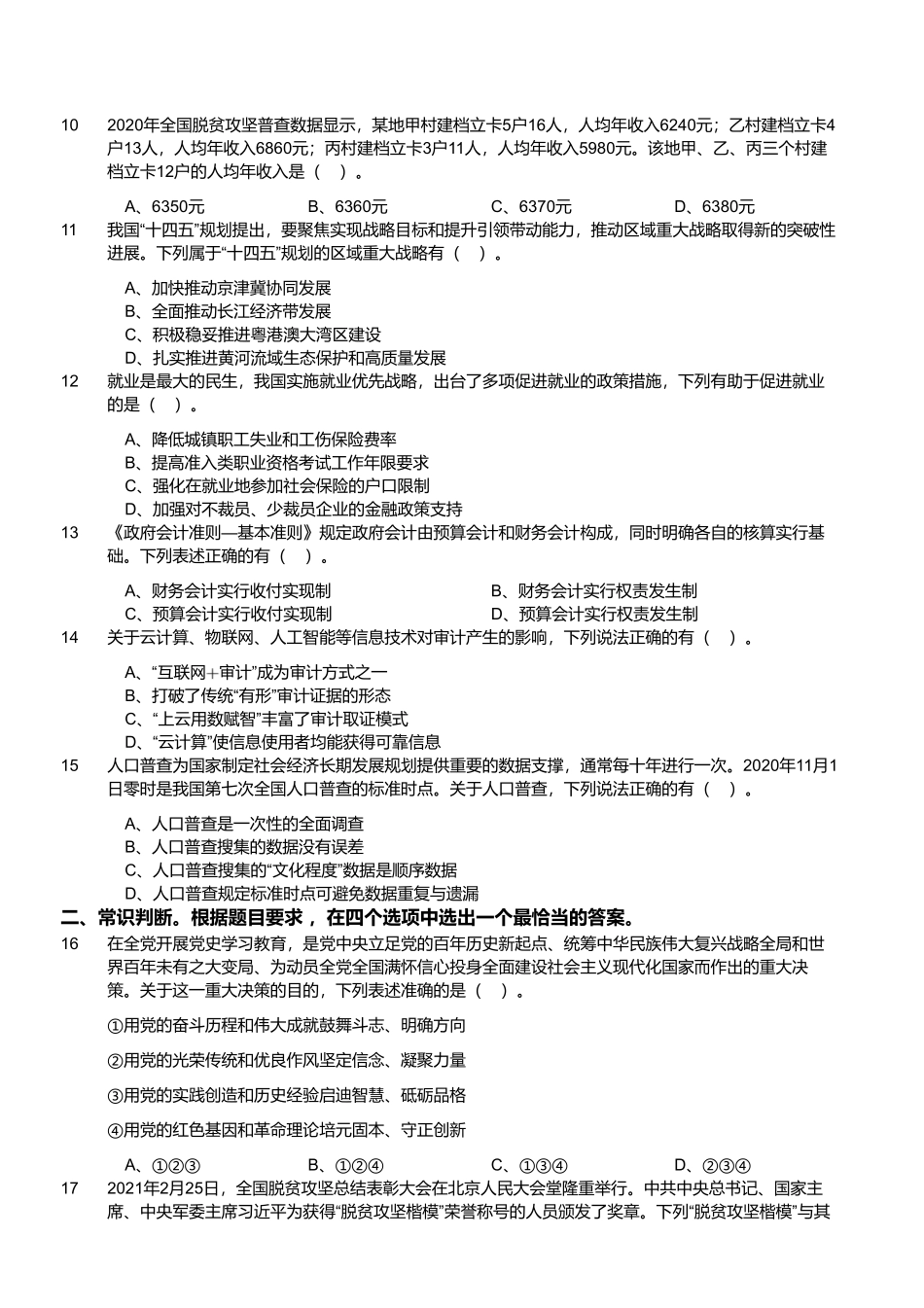 2021年4月17日江苏省事业单位（专技岗客观题）-经济类.pdf_第2页