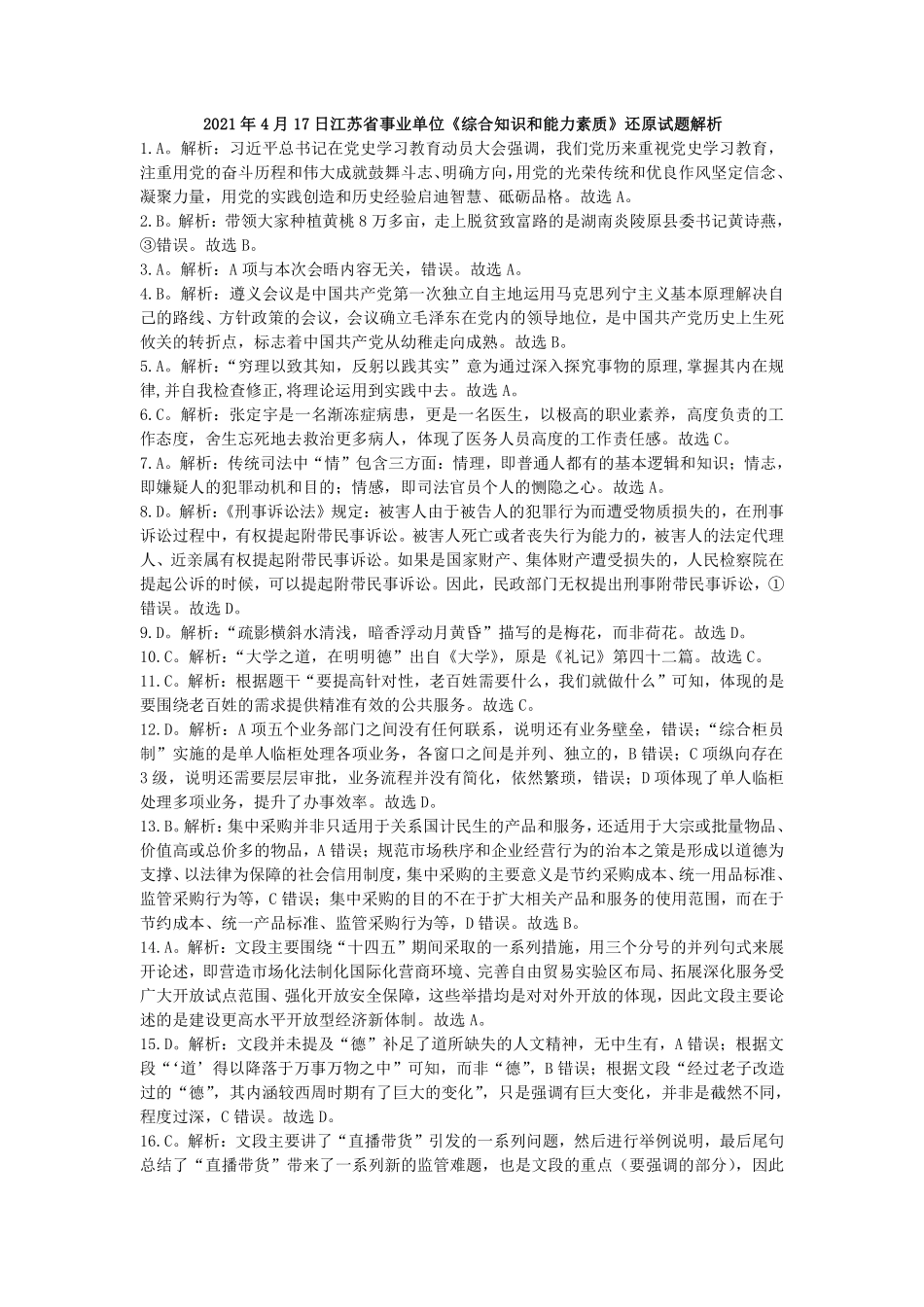 2021年4月17日江苏省事业单位《综合知识和能力素质》解析.pdf_第1页