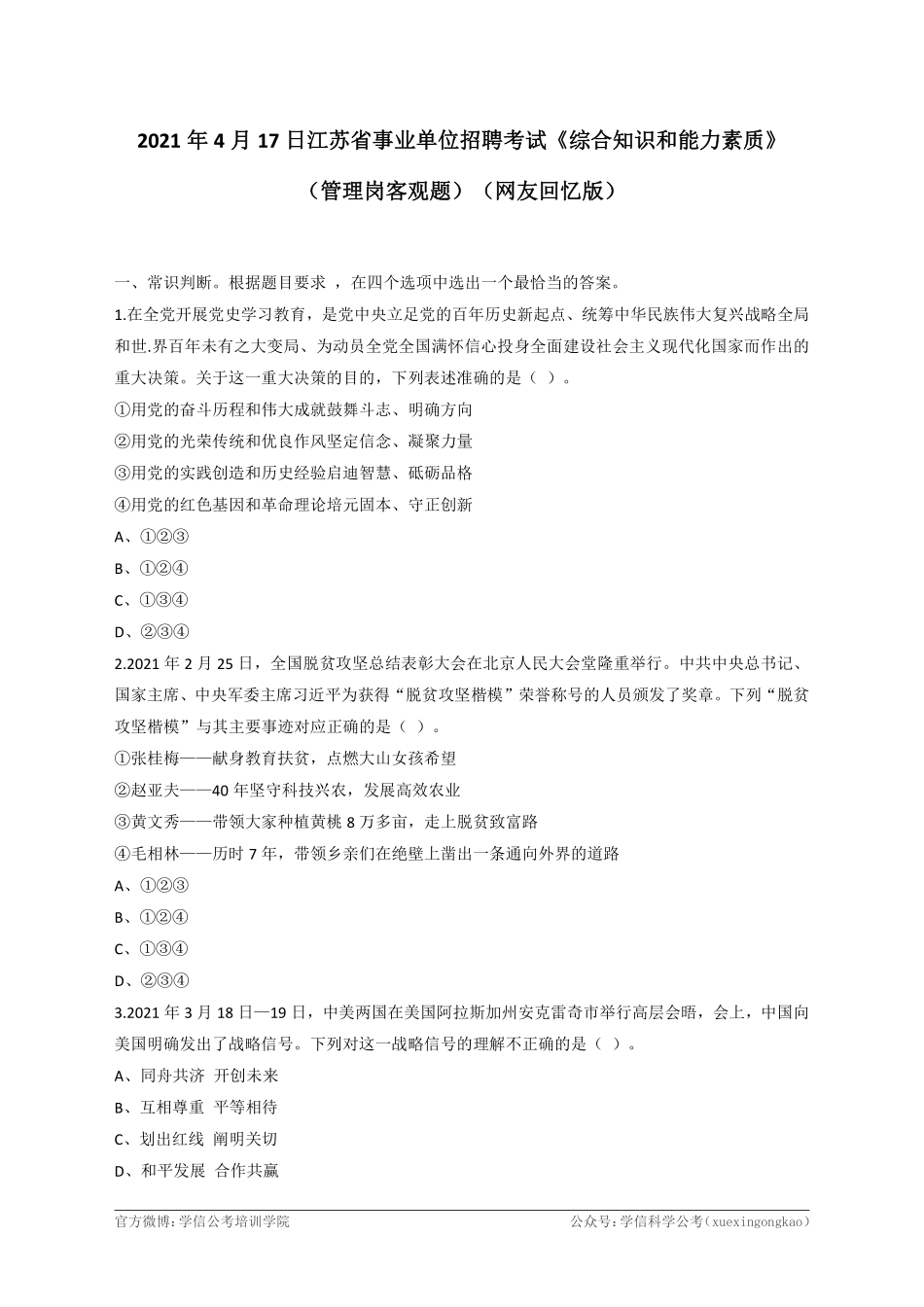 2021年4月17日江苏省事业单位招聘考试《综合知识和能力素质》(管理岗客观题).pdf_第1页