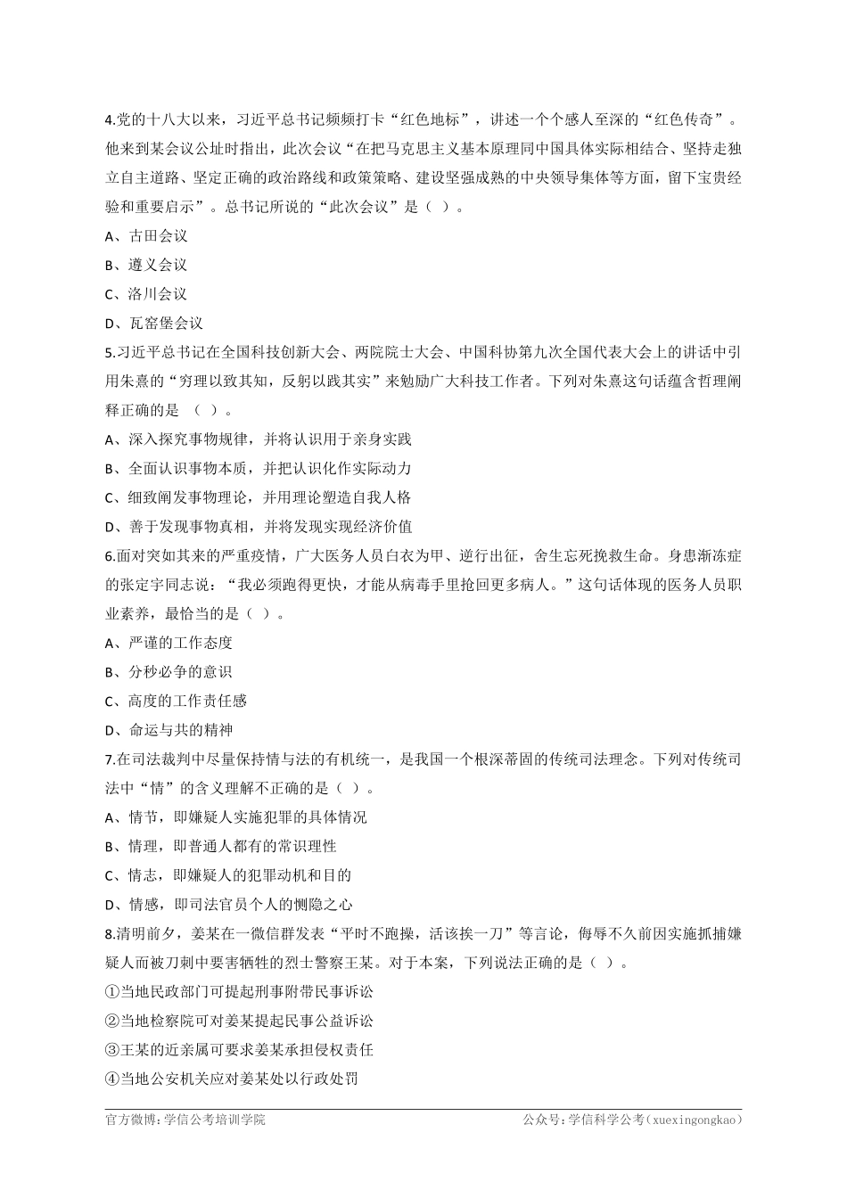 2021年4月17日江苏省事业单位招聘考试《综合知识和能力素质》(管理岗客观题).pdf_第2页