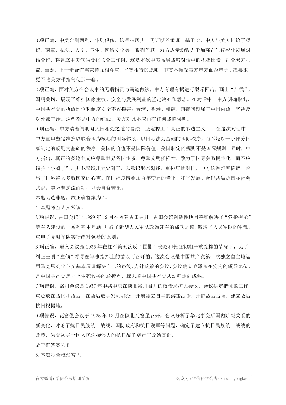 2021年4月17日江苏省事业单位招聘考试《综合知识和能力素质》(管理岗客观题)解析.pdf_第2页