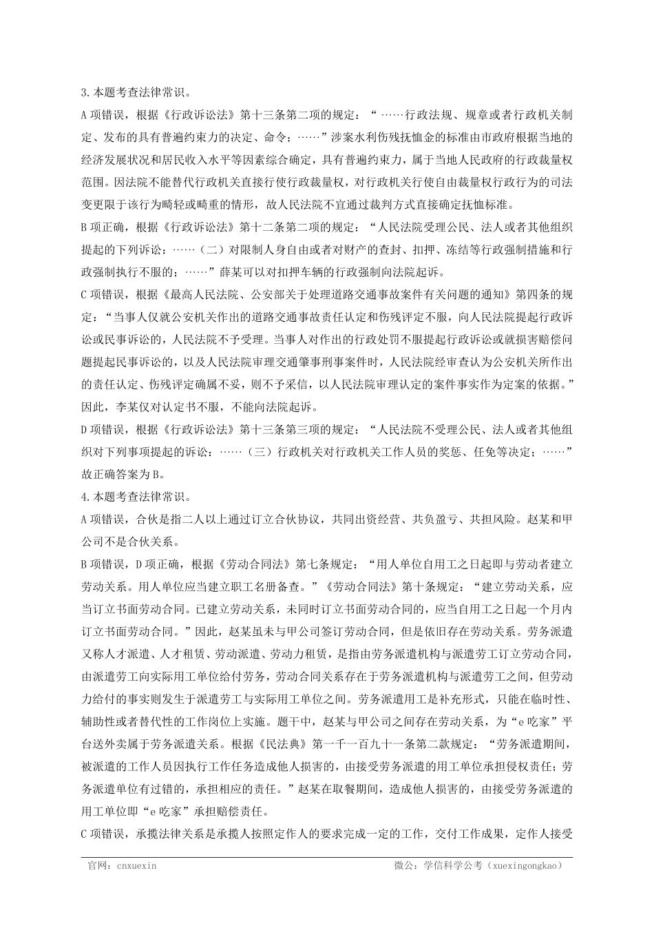 2021年4月17日江苏省事业单位招聘考试《综合知识和能力素质》(专技岗客观题)-法律类(解析).pdf_第2页