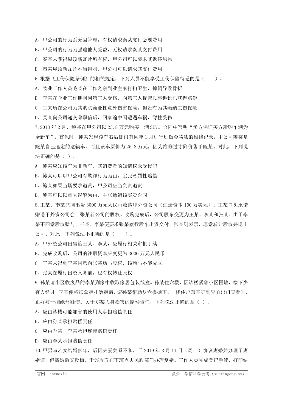 2021年4月17日江苏省事业单位招聘考试《综合知识和能力素质》(专技岗客观题)-法律类.pdf_第2页