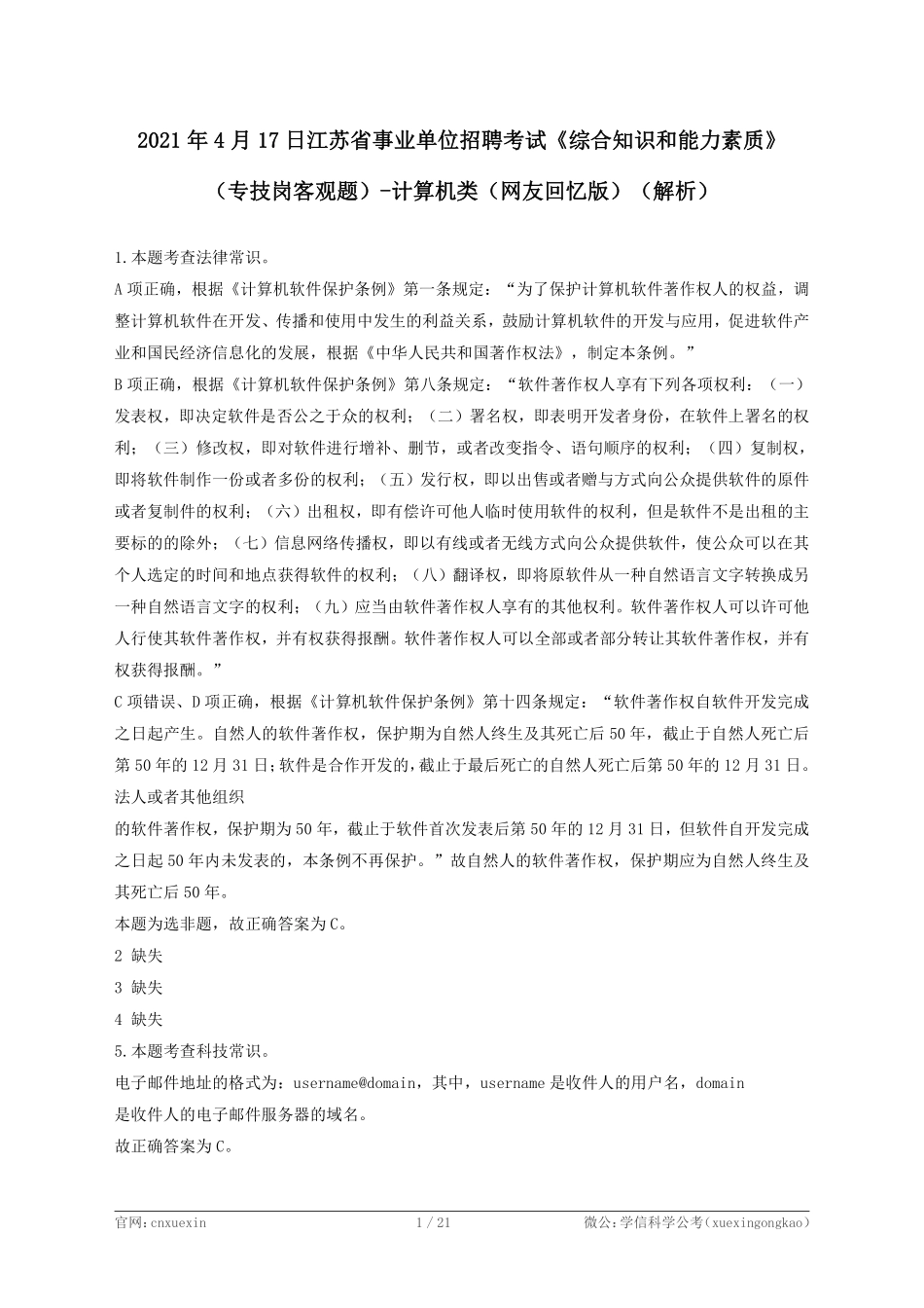 2021年4月17日江苏省事业单位招聘考试《综合知识和能力素质》(专技岗客观题)-计算机类(解析).pdf_第1页