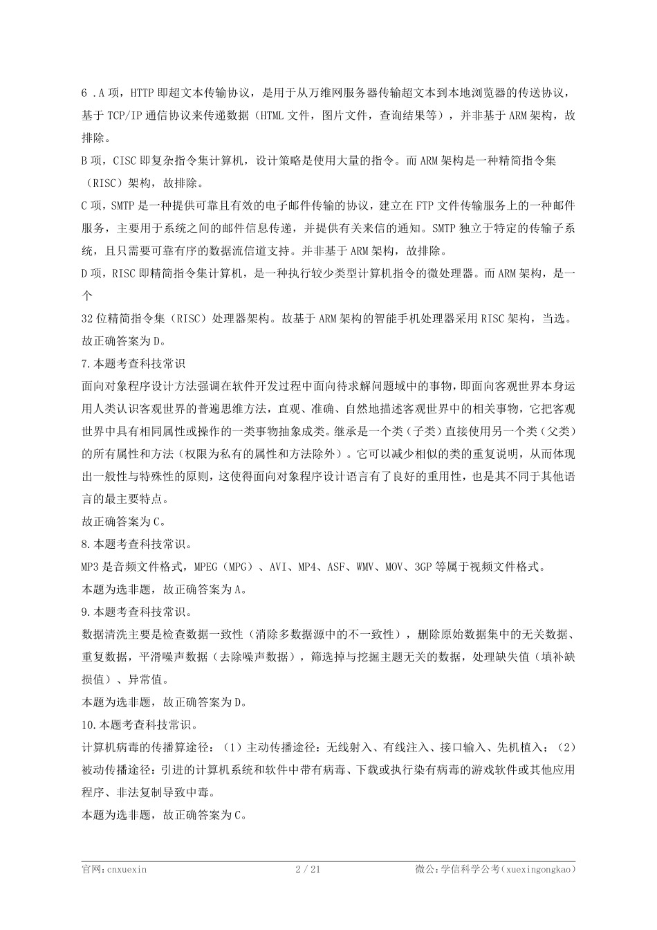 2021年4月17日江苏省事业单位招聘考试《综合知识和能力素质》(专技岗客观题)-计算机类(解析).pdf_第2页