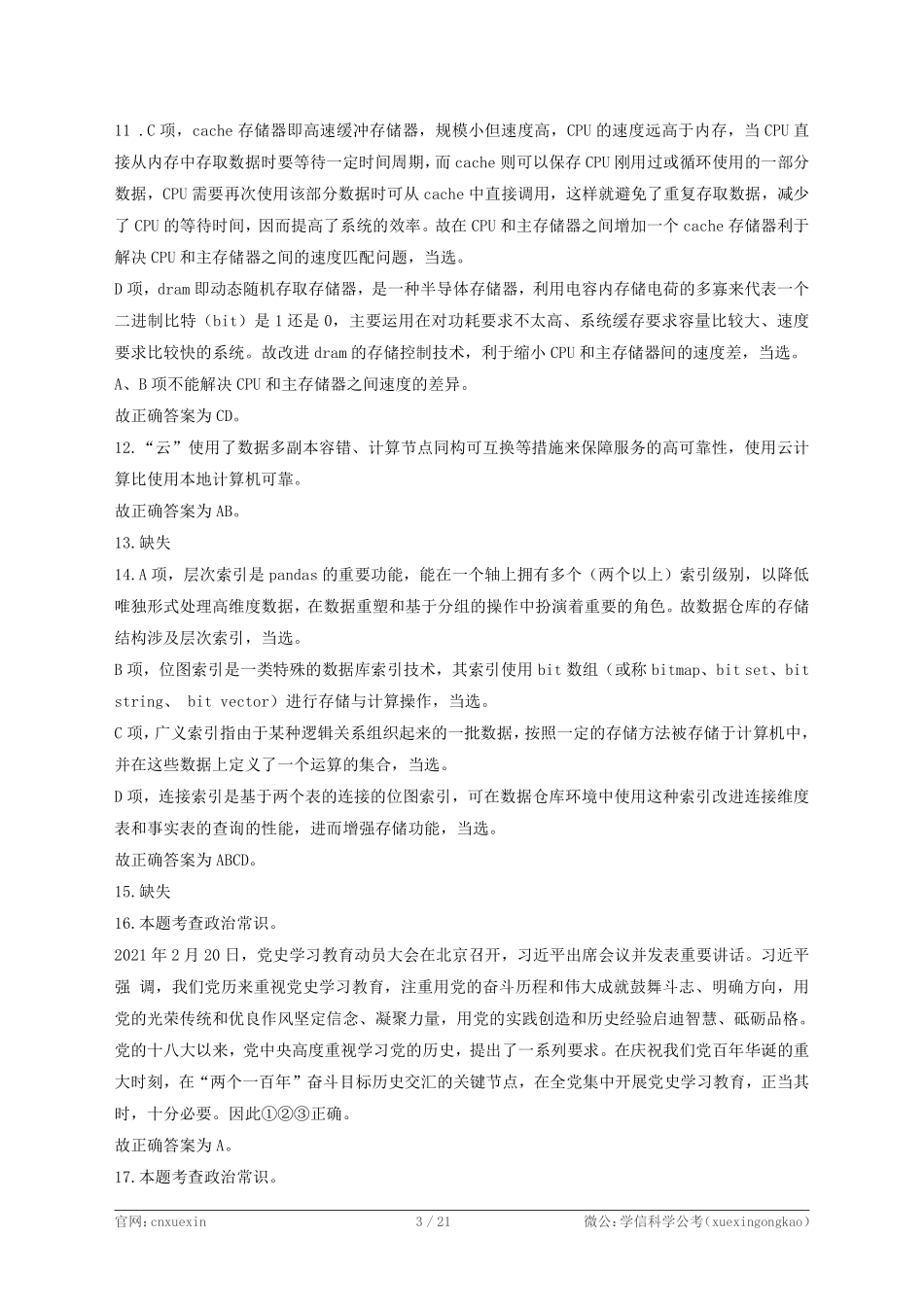 2021年4月17日江苏省事业单位招聘考试《综合知识和能力素质》(专技岗客观题)-计算机类(解析).pdf_第3页