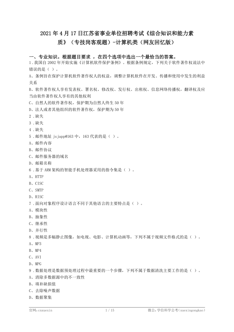 2021年4月17日江苏省事业单位招聘考试《综合知识和能力素质》(专技岗客观题)-计算机类.pdf_第1页