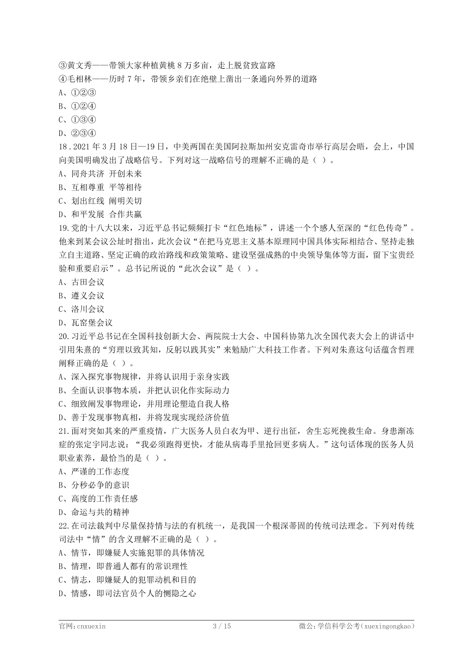 2021年4月17日江苏省事业单位招聘考试《综合知识和能力素质》(专技岗客观题)-计算机类.pdf_第3页