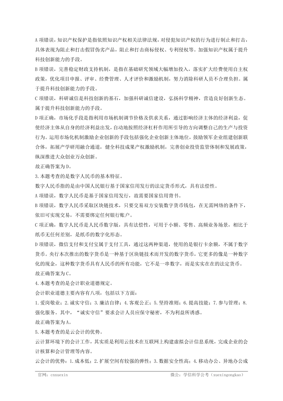 2021年4月17日江苏省事业单位招聘考试《综合知识和能力素质》(专技岗客观题)-经济类(解析).pdf_第2页