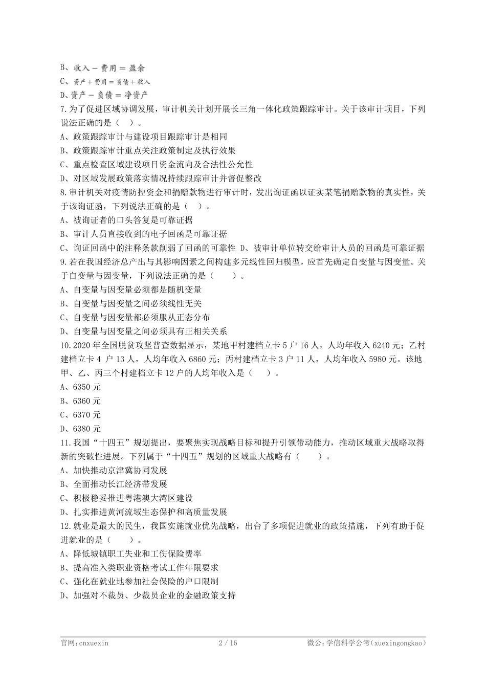 2021年4月17日江苏省事业单位招聘考试《综合知识和能力素质》(专技岗客观题)-经济类.pdf_第2页