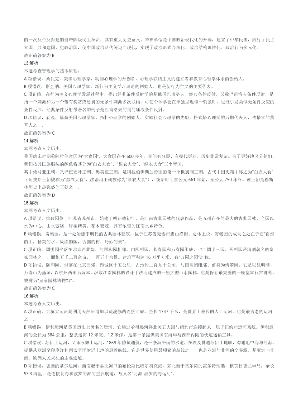 2021年4月24日河南省濮阳市清丰县事业单位招聘考试《公共基础知识》试题参考答案及解析.pdf_第3页