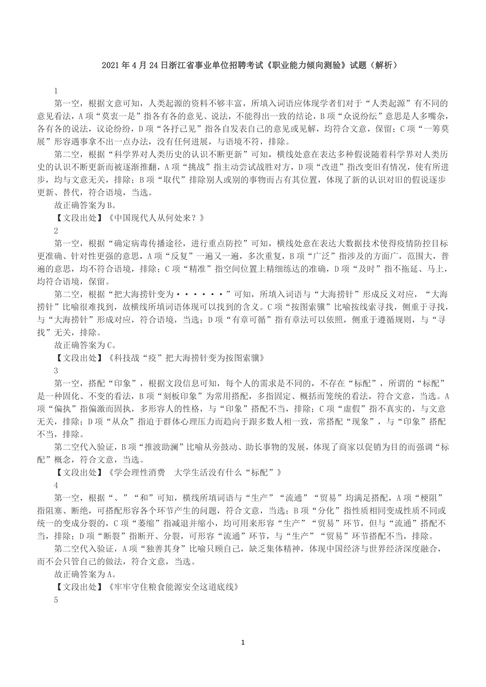 2021年4月24日浙江省事业单位招聘考试《职业能力倾向测验》(解析).pdf_第1页