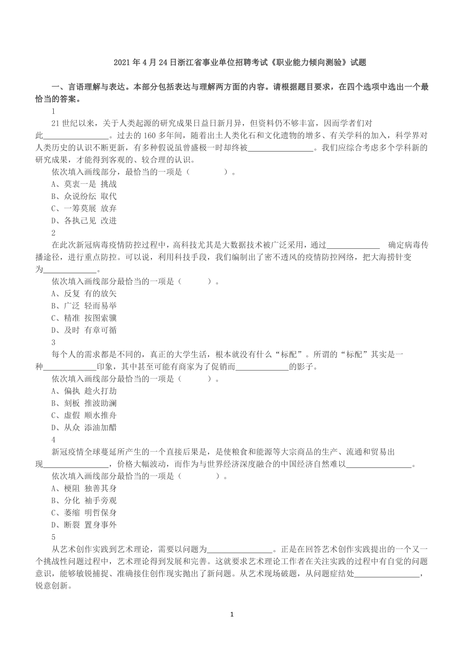 2021年4月24日浙江省事业单位招聘考试《职业能力倾向测验》真题.pdf_第1页