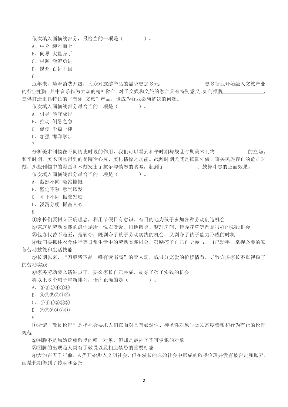 2021年4月24日浙江省事业单位招聘考试《职业能力倾向测验》真题.pdf_第2页