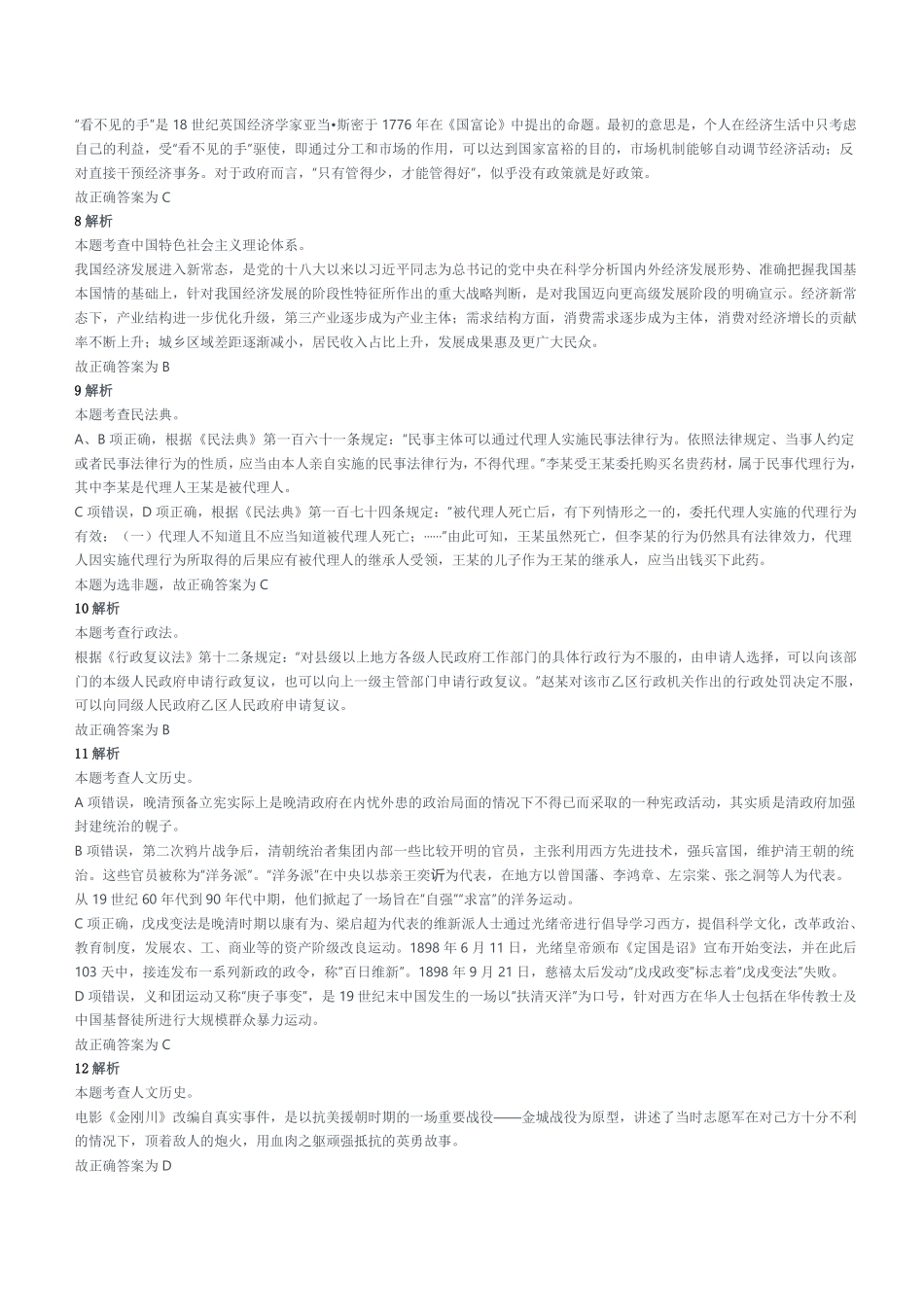 2021年4月河南省焦作市修武县事业单位招聘考试《公共基础知识》试题参考答案及解析.pdf_第2页