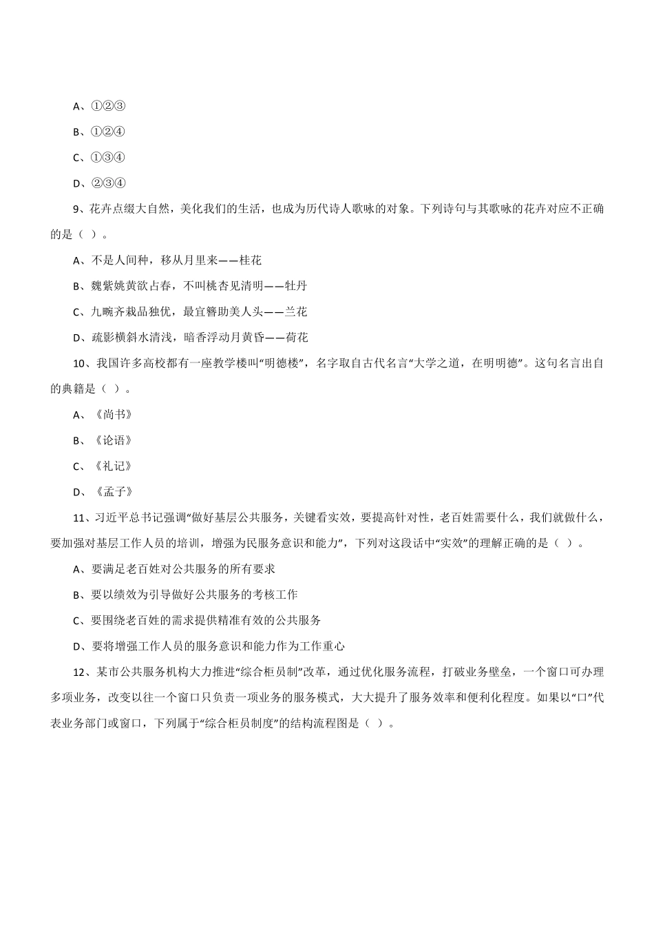 2021年4月江苏省事业单位考试综合知识和能力素质真题与答案(管理岗客观题).pdf_第3页